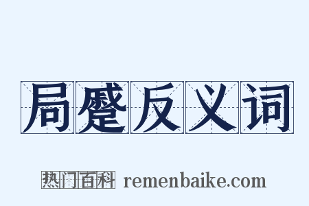 局蹙反义词是什么意思的图片